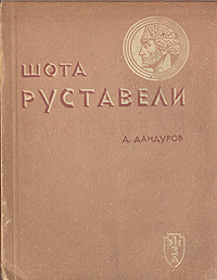 Шота Руставели Формат 72х105/32 Автор Д Дандуров инфо 4288j.