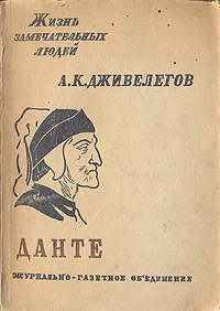 Данте Издательство: Водолей, 1997 г Твердый переплет, 288 стр ISBN 5-7137-061-5 Тираж: 1000 экз Формат: 84x108/32 (~130х205 мм) инфо 4289j.