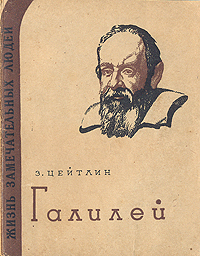 Галилей Серия: Научно-биографическая серия инфо 4293j.