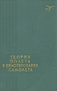 Теория полета и пилотирования самолета Антикварное издание Сохранность: Хорошая Издательство: Издательство ДОСААФ СССР, 1959 г Твердый переплет, 412 стр Тираж: 10200 экз Формат: 84x108/32 (~130х205 мм) инфо 4295j.