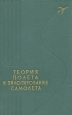 Теория полета и пилотирования самолета Антикварное издание Сохранность: Хорошая Издательство: Издательство ДОСААФ СССР, 1959 г Твердый переплет, 412 стр Тираж: 10200 экз Формат: 84x108/32 (~130х205 мм) инфо 4295j.