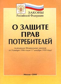 О защите прав потребителей (в редакции Федеральных законов от 9 января 1996 года и 17 декабря 1999 года) Серия: Законы Российской Федерации инфо 4296j.