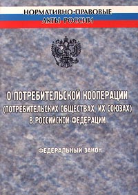 О потребительской кооперации (потребительских обществах, их союзах) в Российской Федерации Федеральный закон Издательство: Маркетинг Мягкая обложка, 40 стр ISBN 5-7856-0112-5 Тираж: 3000 экз Формат: 60x84/16 (~143х205 мм) инфо 4302j.