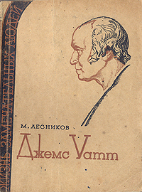 Джемс Уатт Серия: Жизнь замечательных людей инфо 4305j.