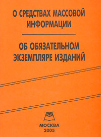 О средствах массовой информации Об обязательном экземпляре изданий Издательство: Книга сервис, 2004 г Мягкая обложка, 32 стр ISBN 5-94909-369-0 Тираж: 2500 экз инфо 4306j.