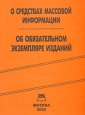 О средствах массовой информации Об обязательном экземпляре изданий Издательство: Книга сервис, 2004 г Мягкая обложка, 32 стр ISBN 5-94909-369-0 Тираж: 2500 экз инфо 4306j.
