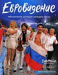 Евровидение: Официальная история конкурса песни Издательство: Амфора, 2009 г Мягкая обложка, 208 стр ISBN 978-5-367-00971-2 Тираж: 20000 экз Формат: 70x100/16 (~167x236 мм) Мелованная бумага, Цветные иллюстрации инфо 4309j.