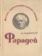 Фарадей Серия: Жизнь замечательных людей инфо 4312j.