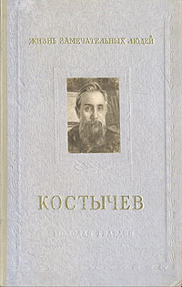 Костычев Серия: Жизнь замечательных людей инфо 4314j.