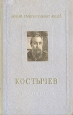 Костычев Серия: Жизнь замечательных людей инфо 4314j.