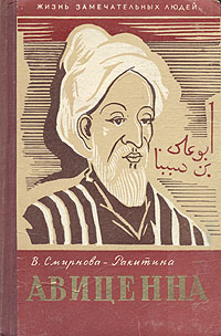 Авиценна Серия: Жизнь замечательных людей инфо 4317j.