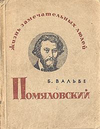 Помяловский Серия: Жизнь замечательных людей инфо 4318j.