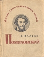 Помяловский Серия: Жизнь замечательных людей инфо 4318j.