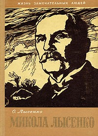 Микола Лысенко Серия: Жизнь замечательных людей инфо 4321j.