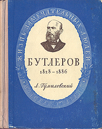 Бутлеров Серия: Жизнь замечательных людей инфо 4330j.