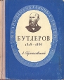 Бутлеров Серия: Жизнь замечательных людей инфо 4330j.
