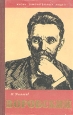 Воровский Серия: Жизнь замечательных людей инфо 4331j.