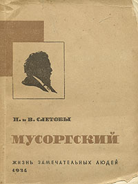 Мусоргский Серия: Классики мировой музыкальной культуры инфо 4333j.