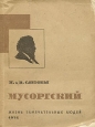 Мусоргский Серия: Классики мировой музыкальной культуры инфо 4333j.