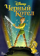 Черный Котел Формат: DVD (PAL) (Keep case) Дистрибьютор: Уолт Дисней Компани СНГ Региональный код: 5 Количество слоев: DVD-5 (1 слой) Субтитры: Украинский Звуковые дорожки: Русский Дубляж Dolby инфо 4334j.