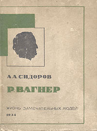 Р Вагнер Серия: Жизнь замечательных людей инфо 4337j.