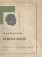Р Вагнер Серия: Жизнь замечательных людей инфо 4337j.