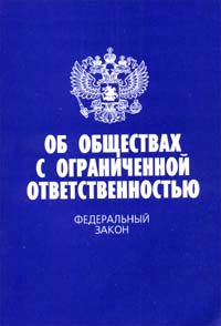 Об обществах с ограниченной ответственностью Федеральный закон Серия: Актуальный закон инфо 4347j.