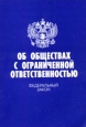 Об обществах с ограниченной ответственностью Федеральный закон Серия: Актуальный закон инфо 4347j.