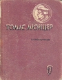 Томас Мюнцер Серия: Жизнь замечательных людей инфо 4348j.