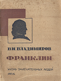 Франклин Серия: Жизнь замечательных людей инфо 4352j.