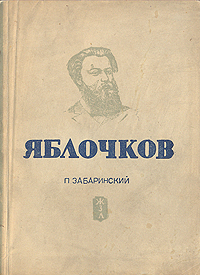 Яблочков Антикварное издание Сохранность: Хорошая Издательство: Журнально-газетное объединение, 1938 г Мягкая обложка, 172 стр Тираж: 45000 экз Формат: 70x108/32 (~130х165 мм) инфо 4353j.