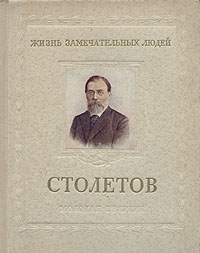 Столетов Серия: Жизнь замечательных людей инфо 4355j.