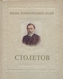 Столетов Серия: Жизнь замечательных людей инфо 4355j.