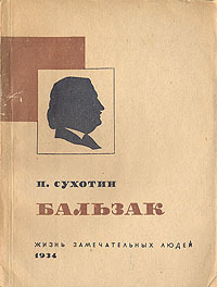 Бальзак Букинистическое издание Сохранность: Хорошая Издательство: Народная асвета, 1984 г Мягкая обложка, 400 стр Тираж: 300000 экз Формат: 84x108/32 (~130х205 мм) инфо 4356j.