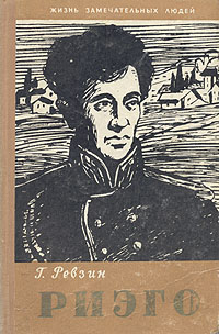 Риэго Серия: Жизнь замечательных людей инфо 4358j.