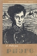 Риэго Серия: Жизнь замечательных людей инфо 4358j.