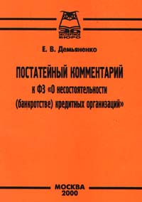 Постатейный комментарий к ФЗ `О несостоятельности (банкротстве) кредитных организаций` Издательства: Приор, Экспертное Бюро, 2001 г Мягкая обложка, 96 стр ISBN 5-7990-0126-5 Тираж: 1000 экз Формат: 84x104/32 (~220x240 мм) инфо 4360j.