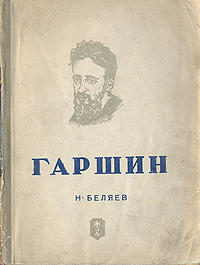 Гаршин Серия: Жизнь замечательных людей инфо 4361j.