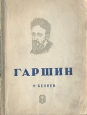 Гаршин Серия: Жизнь замечательных людей инфо 4361j.