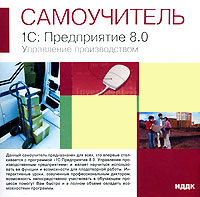 Самоучитель 1С: Предприятие 8 0 Управление производством Серия: Самоучитель инфо 4362j.
