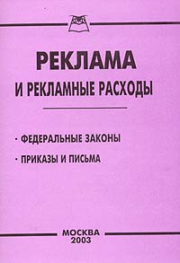 Реклама и рекламные расходы Издательство: Книга сервис, 2003 г Мягкая обложка, 32 стр ISBN 5-94909-272-4 Тираж: 2000 экз инфо 4364j.