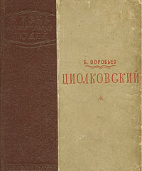 Циолковский Серия: Жизнь замечательных людей инфо 4365j.