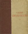 Циолковский Серия: Жизнь замечательных людей инфо 4365j.