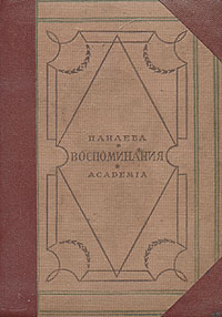 Авдотья Панаева (Е Я Головачева) Воспоминания 1824 - 1870 Серия: Русские мемуары, дневники, письма и материалы ("Academia") инфо 4373j.