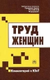 Труд женщин Комментарий к КЗоТ Серия: Библиотека журнала "Трудовое право Российской Федерации" инфо 4377j.
