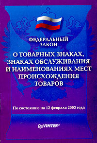 Федеральный закон "О товарных знаках, знаках обслуживания и наименованиях мест происхождения товаров" Сверен с официальным текстом Закона инфо 4381j.