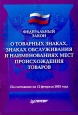 Федеральный закон "О товарных знаках, знаках обслуживания и наименованиях мест происхождения товаров" Сверен с официальным текстом Закона инфо 4381j.