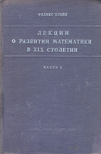 Лекции о развитии математики в XIX столетии Часть 1 Антикварное издание Сохранность: Хорошая Издательство: Государственное научно-техническое издательство, 1937 г Твердый переплет, 432 стр инфо 4391j.
