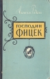 Господин Фицек Серия: Зарубежный роман XX века инфо 4393j.