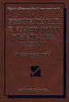 Комментарий к Налоговому Кодексу Российской Федерации, части I (расширенный) Серия: Постатейный комментарий инфо 4394j.